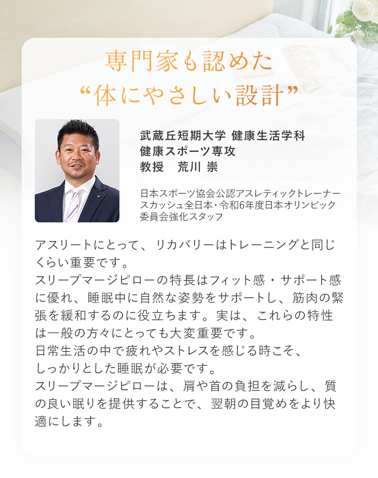 専門家も認めた“体にやさしい設計”武蔵丘短期大学 健康生活学科 健康スポーツ専攻教授 荒川 崇