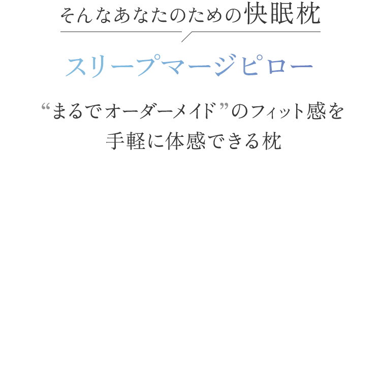 そんなあなたのための快眠枕スリープマージピロー“まるでオーダーメイド” のフィット感を手軽に体感できる枕